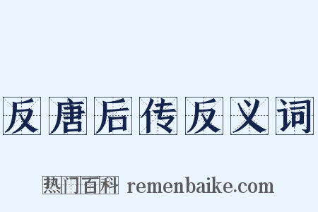 反唐后传反义词是什么意思的图片